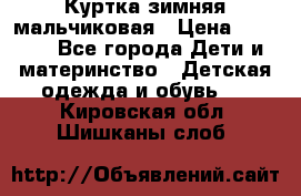 Куртка зимняя мальчиковая › Цена ­ 1 200 - Все города Дети и материнство » Детская одежда и обувь   . Кировская обл.,Шишканы слоб.